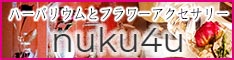 ハーバリウムとフラワーアクセサリー★nuku4u★（ヌク・フォーユー）